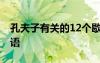 孔夫子有关的12个歇后语 孔夫子相关的歇后语