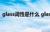 glass词性是什么 glass的形容词是什么意思