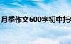 月季作文600字初中托物言志 月季作文600字