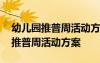 幼儿园推普周活动方案2023年9月份 幼儿园推普周活动方案