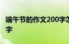 端午节的作文200字怎么写 端午节的作文200字