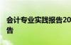 会计专业实践报告2000字 会计专业实践的报告