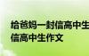 给爸妈一封信高中生作文500字 给爸妈一封信高中生作文