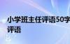 小学班主任评语50字左右三年级 小学班主任评语