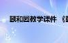 颐和园教学课件 《颐和园》公开课教案