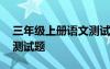 三年级上册语文测试题试卷 三年级语文上册测试题