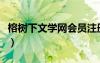 榕树下文学网会员注册（榕树下文学投稿网站）