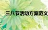 三八节活动方案范文6篇 三八节活动方案