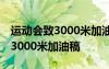 运动会致3000米加油稿100字左右 运动会致3000米加油稿