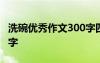 洗碗优秀作文300字四年级 洗碗优秀作文300字