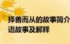 择善而从的故事简介简单一点 择善而从的成语故事及解释