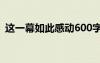 这一幕如此感动600字 这一幕如此感动作文