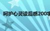 呵护心灵读后感200字 护心 读后感1500字