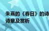 朱熹的《春日》的诗意是什么? 朱熹《春日》诗意及赏析