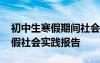 初中生寒假期间社会实践活动 初中生优秀寒假社会实践报告