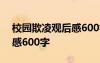 校园欺凌观后感600字小学生 校园欺凌观后感600字