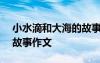 小水滴和大海的故事400字 小水滴和大海的故事作文