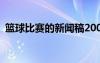 篮球比赛的新闻稿200字 篮球比赛的新闻稿