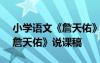 小学语文《詹天佑》说课稿ppt 小学语文《詹天佑》说课稿