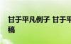 甘于平凡例子 甘于平凡享受平凡的优秀演讲稿