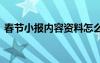 春节小报内容资料怎么写 春节小报内容资料