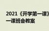 2021《开学第一课》主题班会 2022开学第一课班会教案