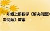 一年级上册数学《解决问题》教案设计 一年级上册数学《解决问题》教案