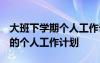 大班下学期个人工作计划2024年 大班下学期的个人工作计划