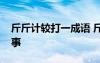 斤斤计较打一成语 斤斤计较的意思及成语故事