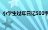 小学生过年日记500字左右 小学生过年日记