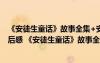 《安徒生童话》故事全集+安徒生童话故事「全书收录」读后感 《安徒生童话》故事全集 安徒生童话故事「全书收录」