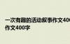 一次有趣的活动叙事作文400字怎么写 一次有趣的活动叙事作文400字