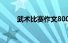 武术比赛作文800字 武术比赛作文