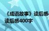 《成语故事》读后感400字作文 《成语故事》读后感400字