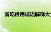 省吃俭用成语解释大全 省吃俭用成语解释