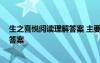 生之喜悦阅读理解答案 主要内容 《生之喜悦》阅读理解题答案