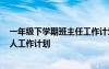 一年级下学期班主任工作计划2020 一年级下学期班主任个人工作计划