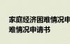 家庭经济困难情况申请书800字 家庭经济困难情况申请书