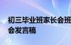 初三毕业班家长会班主任发言稿 班主任家长会发言稿