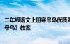 二年级语文上册寒号鸟优质课教案 小学语文二年级上册《寒号鸟》教案