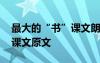 最大的“书”课文朗读 《最大的“书”》的课文原文