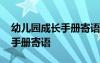 幼儿园成长手册寄语家长怎么写 幼儿园成长手册寄语