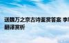 送魏万之京古诗鉴赏答案 李颀的《送魏万之京》阅读答案及翻译赏析