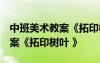 中班美术教案《拓印树叶 》反思 中班美术教案《拓印树叶 》