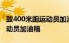 致400米跑运动员加油稿150字 致400米跑运动员加油稿