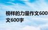 榜样的力量作文600字记叙文 榜样的力量作文600字