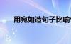 用宛如造句子比喻句 “宛如”的造句