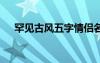 罕见古风五字情侣名 古风五字情侣网名