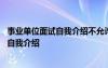 事业单位面试自我介绍不允许透露个人信息 事业单位面试的自我介绍