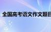 全国高考语文作文题目 全国高考语文作文题